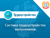 Система трудоустройства выпускников