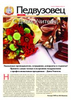 Ко Дню учителя вышел новый номер газеты "Педвузовец"