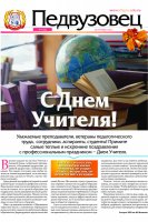 Ко Дню учителя – новый номер газеты «Педвузовец»