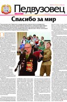 Новый номер газеты «Педвузовец»