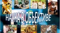 Представители ЧГПУ – призеры III республиканского конкурса «Наука в объективе» Представители ЧГПУ – призеры III республиканского конкурса «Наука в объективе»