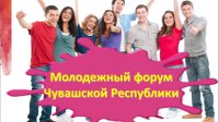 18 декабря – Молодежный форум Чувашской Республики