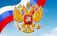 12 декабря – День Конституции Российской Федерации