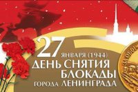 27 января - День воинской славы России