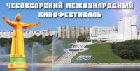 Сегодня стартует Чебоксарский международный кинофестиваль!
