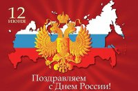 12 июня – День России!