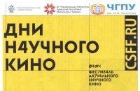 ЧГПУ присоединился к фестивалю актуального научного кино «ФАНК»