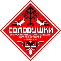 IV Всероссийский детско-юношеский хоровой фестиваль-конкурс «Соловушки-2015»