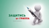 Защитись от гриппа – сделай прививку
