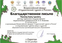 Представители ЧГПУ – участники форума «Студенческий туризм в России» Представители ЧГПУ – участники форума «Студенческий туризм в России»