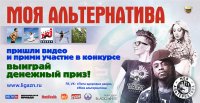 Стартовал новый Национальный конкурс «Моя альтернатива»