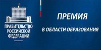 Конкурс работ на соискание премий Правительства Российской Федерации 2016 года в области образования