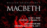 «Оживить Шекспира»