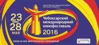 Сегодня стартует IX Чебоксарский международный кинофестиваль