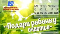 «Подари ребенку счастье» «Подари ребенку счастье»