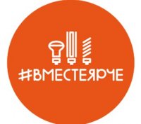 #ВместеЯрче