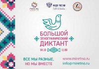 Все на большой этнографический диктант!