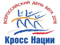 25 сентября – Всероссийский день бега «Кросс нации»