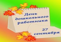 С Днем дошкольного работника!