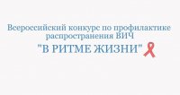 Молодежь против ВИЧ: 3 октября стартует Всероссийский конкурс «В ритме жизни» Молодежь против ВИЧ: 3 октября стартует Всероссийский конкурс «В ритме жизни»