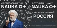6 октября – открытие Всероссийского фестиваля науки