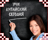 Продолжается запись на курсы китайского языка для начинающих