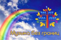 В ЧГПУ состоялся VI городской фестиваль «Музыка без границ!»