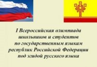 Студенты ЧГПУ  - победители и призеры регионального тура I Всероссийской олимпиады школьников и студентов по государственным языкам республик Российской Федерации 