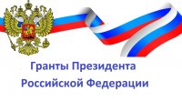 Гранты Президента Российской Федерации