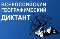 20 ноября – Всероссийский географический диктант - 2016