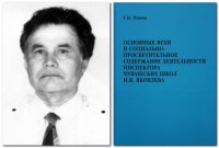 В ЧГПУ пройдет презентация монографии Г.&nbsp;Н.&nbsp;Плечова – исследователя педагогического наследия И.&nbsp;Я.&nbsp;Яковлева