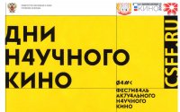 Продолжается Фестиваль актуального научного кино «ФАНК» Продолжается Фестиваль актуального научного кино «ФАНК»