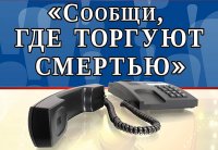 Всероссийская антинаркотическая акция «Сообщи, где торгуют смертью!»