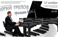 Юрий Трепов приглашает друзей…