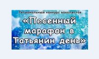 Студенты ЧГПУ в числе победителей регионального конкурса вокалистов «Песенный марафон в Татьянин день»