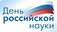 С Днем Российской науки!