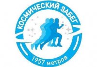 12 апреля Чувашская Республика присоединится к Всероссийской акции «Волонтерский космический забег» 12 апреля Чувашская Республика присоединится к Всероссийской акции «Волонтерский космический забег»