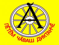Пĕтĕм чăваш диктанчĕ – 2017 Пĕтĕм чăваш диктанчĕ – 2017