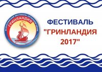 XXV Всероссийский фестиваль авторской песни «Гринландия – 2017» приглашает