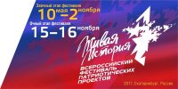 Всероссийский фестиваль молодежных патриотических проектов «Живая история»