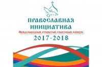 Международный грантовый конкурс «Православная инициатива 2017-2018»
