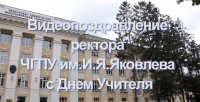 Поздравление ректора педагогического университета В.Н. Иванова с Днём Учителя