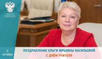 Министр образования и науки Российской Федерации Ольга Юрьевна Васильева поздравила учителей с профессиональным праздником