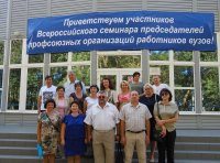 Председатель профкома ЧГПУ  приняла участие в работе Всероссийского семинара-совещания председателей первичных профсоюзных организаций