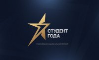 В Чувашии прошел региональный этап Российской национальной премии «Студент года – 2017»