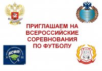Приглашаем на Всероссийские соревнования по футболу Приглашаем на Всероссийские соревнования по футболу