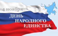 4 ноября – День народного единства