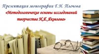 Приглашаем на презентацию монографии Г. Н. Плечова «Методологические основы исследований творчества И.Я. Яковлева»