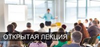 Открытая лекция