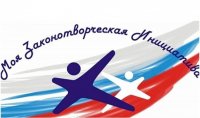 Продолжается приём заявок на XIII Всероссийский конкурс молодёжи образовательных и научных организаций на лучшую работу «Моя законотворческая инициатива»